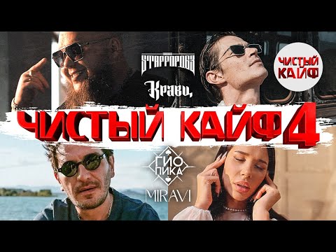Видео: ЧИСТЫЙ КАЙФ 4 #rap #lovesong @ChistyKaif
