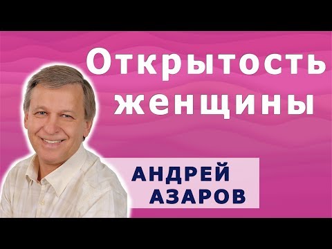 Видео: Открытость женщины в отношениях. Андрей Азаров.
