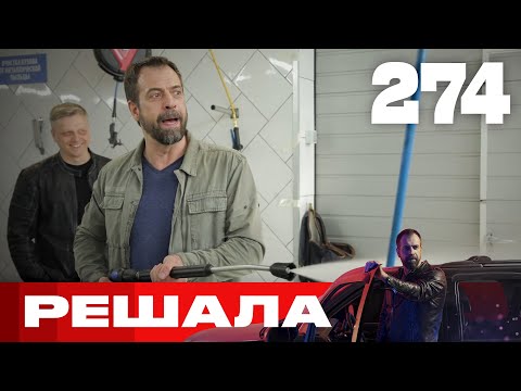 Видео: Решала | Сезон 13 | Выпуск 274