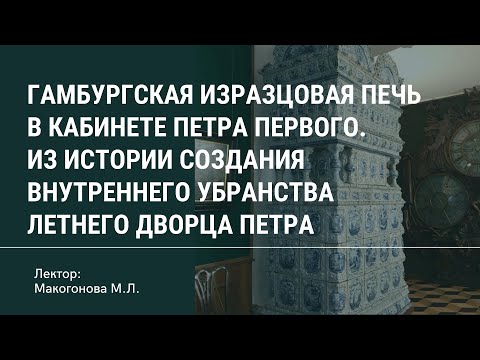 Видео: Гамбургская изразцовая печь в кабинете Петра I.