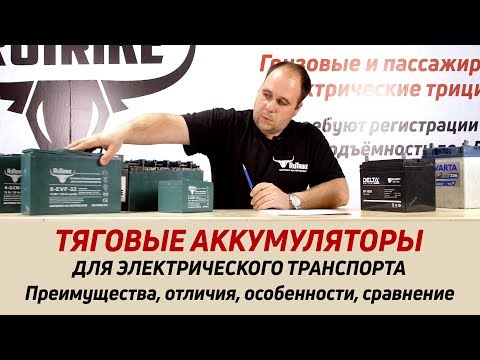 Видео: Тяговые аккумуляторы RuTrike - отличия от буферных и стартерных акб, обзор, сравнение