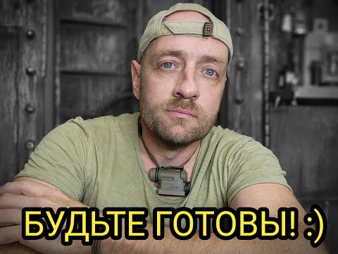 Видео: БУДЬТЕ ГОТОВЫ!
