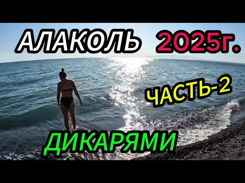 Видео: АЛАКОЛЬ 2025,  РЫБАЛКА И ОТДЫХ ДИКАРЯМИ ЧАСТЬ 2