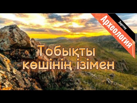 Видео: Тобықты көшінің ізімен