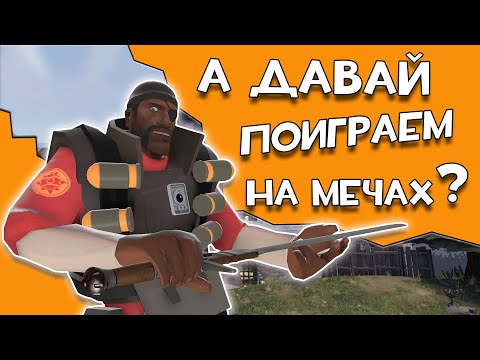 Видео: Лучший гайд на ДЕМОНАЙТА в Team fortress2