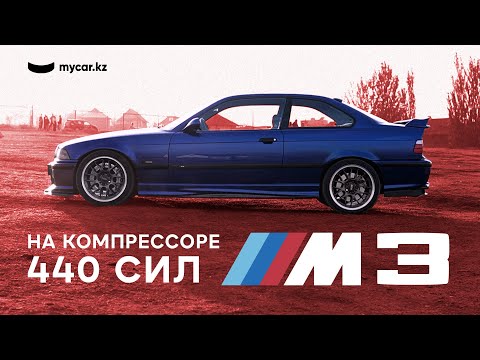 Видео: BMW M3 E36 | Единственная на компрессоре в Казахстане🔥