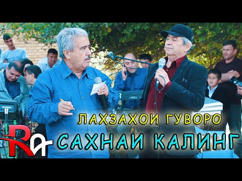 Видео: Лахзахои Гуворо -  Калинги Замонави (Сахнаи нав) Дар Туй | Lahzahoi Guvoro 2020
