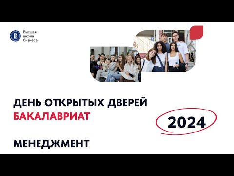 Видео: День открытых дверей бакалавриата 2024 | Менеджмент | Высшая школа бизнеса НИУ ВШЭ