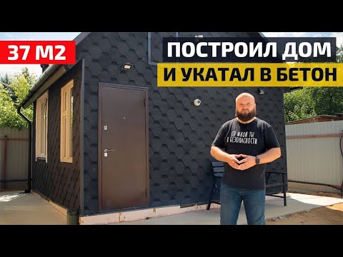 Видео: Мини-дом за 1500000 в километре от МКАД // FORUMHOUSE