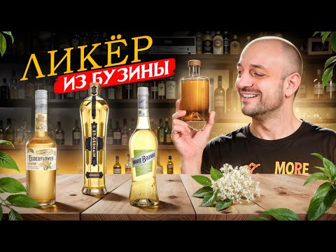 Видео: ЛИКЁР ИЗ БУЗИНЫ в домашних условиях 💮 Вкуснее, чем St-Germain