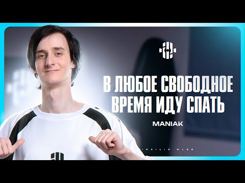 Видео: Интервью Maniak | Insilio MLBB