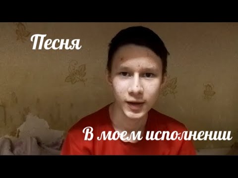 Видео: Спел песню. Получилось? Какую петь в следующий раз?