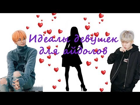 Видео: Идеальный тип девушек для айдолов / идеальная девушка для айдола
