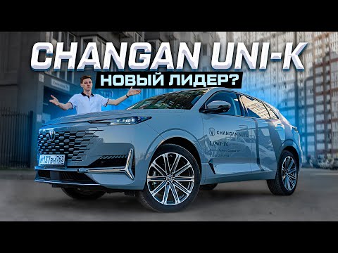 Видео: Changan UNI-K 2024: Всё, что Вам нужно знать! Полноценный обзор и тест-драйв