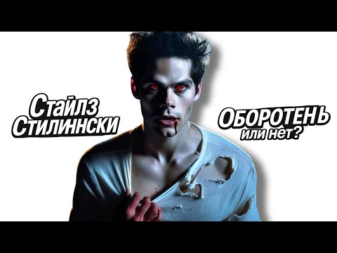 Видео: Стайлз — оборотень? Разбираем все намёки
