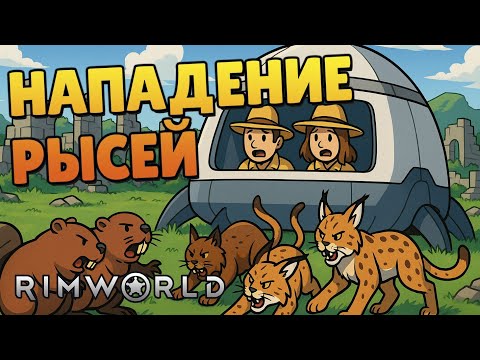Видео: Нападение рысей - #55 Прохождение  Rimworld Odyssey + все DLC