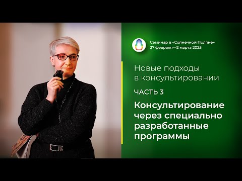 Видео: Доклад «Консультирование через специально разработанные программы» (28.02.2025)