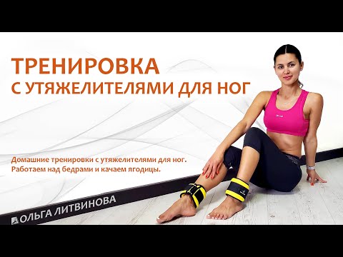 Видео: Тренировка с утяжелителями для ног.