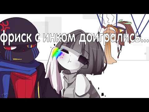 Видео: Фриск с Инком наигрались... - озвучка undertale комиксов