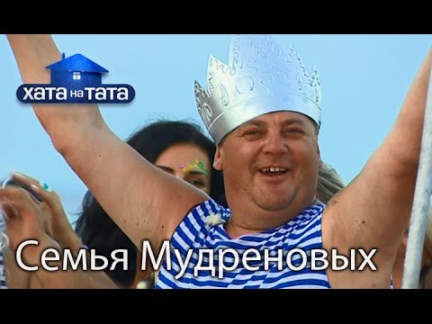 Видео: Семья Мудреновых. Хата на тата. Сезон 5. Выпуск 6 от 03.10.16