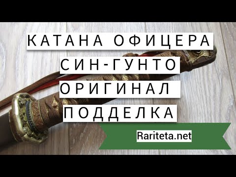 Видео: Катана син-гунто Оригинал и подделка