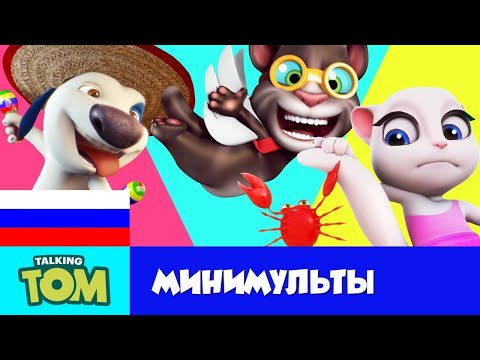 Видео: ВСЕ Минимульты Говорящий Том - Гипермарафон - Сборник мультиков