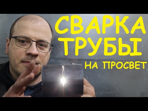 Видео: Сварка неповоротной трубы. Электродный мазохизм и бананотехнологии 😃 (настройки в описании)