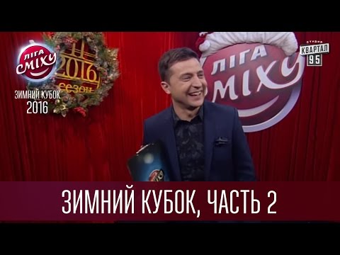 Видео: Лига Смеха 2016 - Зимний Кубок | Часть 2-я | Полный выпуск - 24 декабря 2016