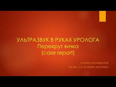Видео: Ультразвук в руках уролога. Перекрут яичка. Клинический случай.
