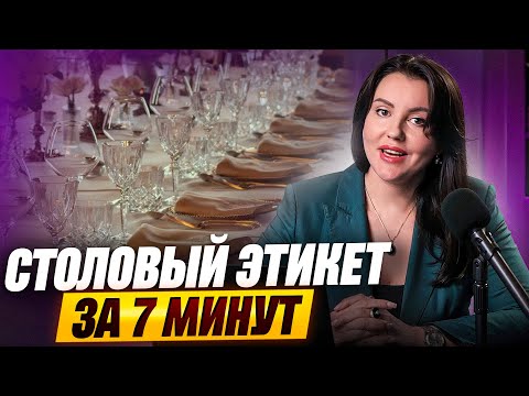 Видео: СТОЛОВЫЙ ЭТИКЕТ ЗА 7 МИНУТ