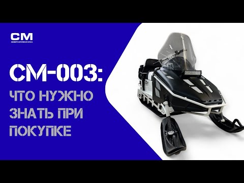 Видео: СМ-003 что нужно знать при покупке снегохода. 