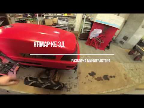 Видео: Разборка минитрактора Янмар КЕ 3Д