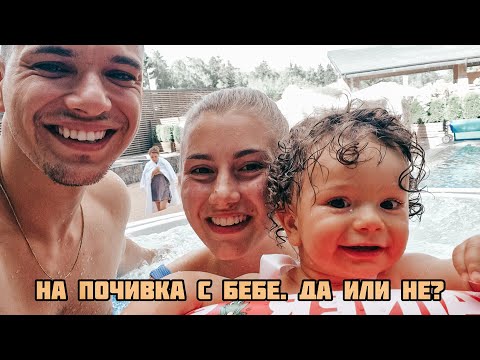 Видео: НА ПОЧИВКА С 9 МЕСЕЧНО (Матей в джакузи, Гостувах в "На Кафе")