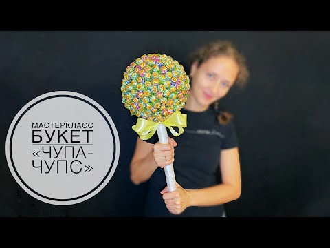 Видео: Букет чупа-чупс из чупа-чупсов#masterclass #gift #giftideas