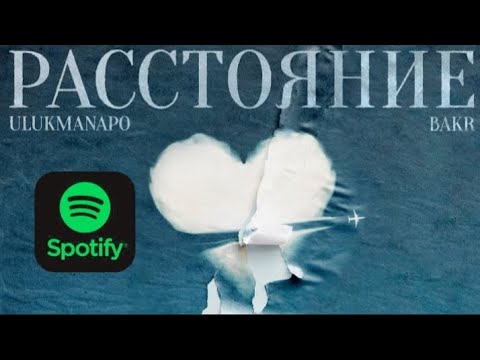 Видео: Текст песни "Расстояние" Ulukmanapo,Bakr. Spotify