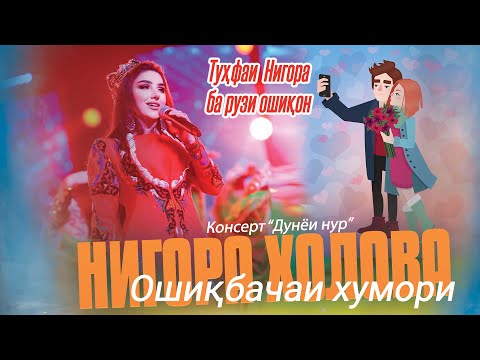 Видео: Консерт "Дунёи нур" 2025 Нигора Холова - Ошиқбача| Nigora Kholova - Oshiqbacha