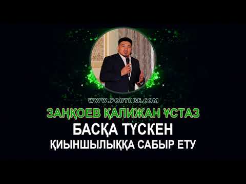Видео: Басқа түскен қиыншылыққа сабыр ету - Заңқоев Қалижан Ұстаз