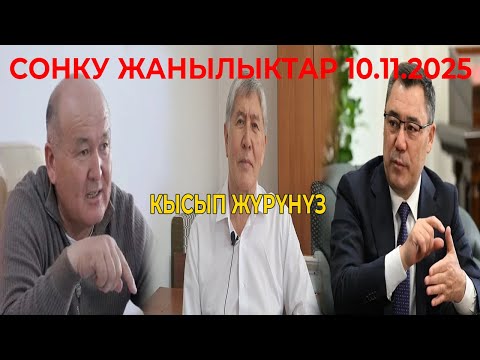 Видео: ЧУКУЛ КАБАР! ПРЕЗИДЕНТ ЧУКУЛ КАЙРЫЛДЫ! ОШ ШАРЫНЫН МЭЭРИ АГЫНАН ЖАРЫЛДЫ
