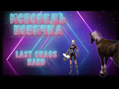 Видео: LAST CHAOS HARD 2023| ИСПОВЕДЬ НОВИЧКА|