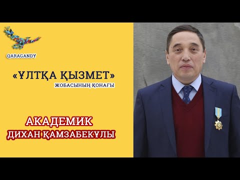 Видео: «Ұлтқа қызмет» жобасының қонағы - Академик Дихан Қамзабекұлы / Рухани жаңғыру Қарағанды облысы