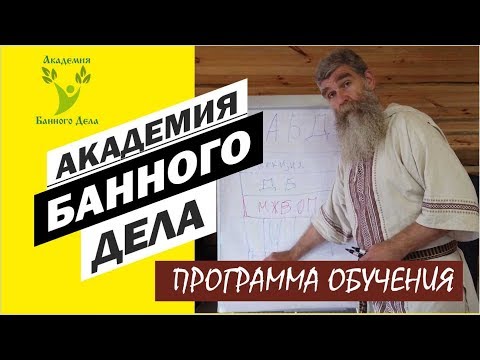 Видео: Как научиться банному мастерству в Академии Банного Дела Банного Союза //Живая Баня Иван Бояринцев