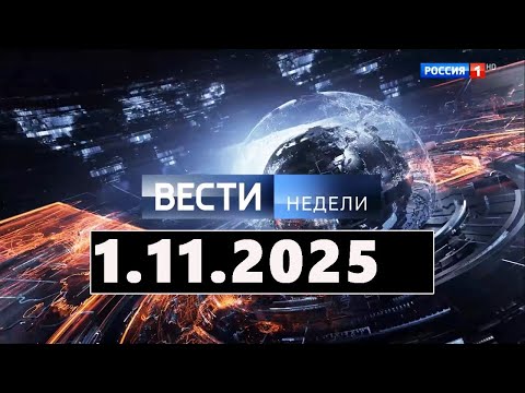 Видео: Вести. Главное за день. Подробности и анализ 1.11.25