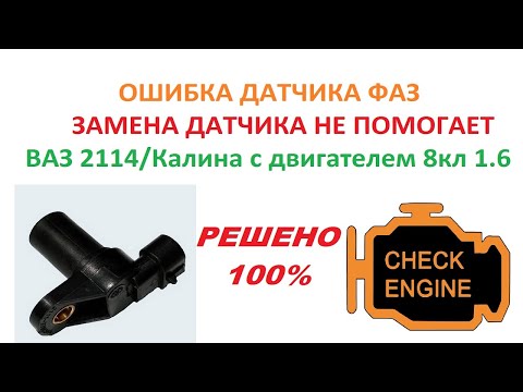 Видео: Ошибка "Датчика ФАЗ" Калина/Ваз 2114. Решение проблемы