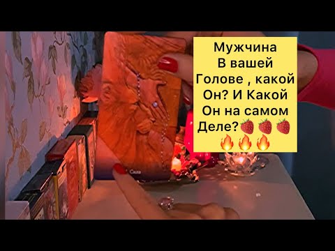 Видео: 🍓🔥МУЖЧИНА В ВАШЕЙ ГОЛОВЕ, КАКОЙ ОН И КАКОЙ ОН НА САМОМ ДЕЛЕ ?🍓🔥