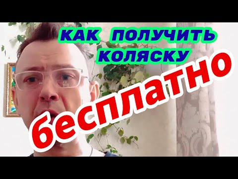 Видео: коляска на прокачку. электроколяска для инвалидов, как получить ипра, Как получить коляску от ФСС!?