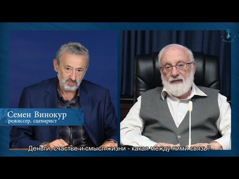 Видео: Деньги, счастье и смысл жизни. Взгляд каббалиста