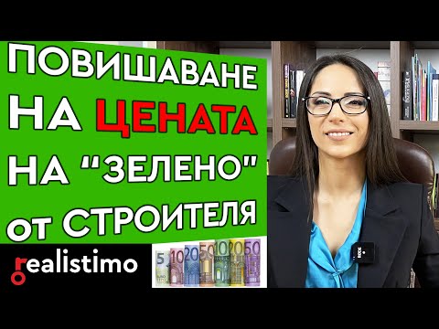 Видео: Повишаване на цена на имоти за зелено от строителя по предварителен договор за покупка на имот