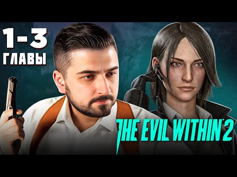 Видео: HARD PLAY ПРОХОЖДЕНИЕ THE EVIL WITHIN 2 / ГЛАВА 1 - 3