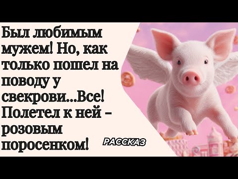 Видео: Был любимым мужем! Но, как только пошел на поводу у свекрови... Полетел к ней - розовым поросенком!