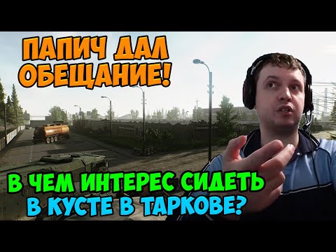 Видео: Папич играет в Tarkov! Папич дал обещание!